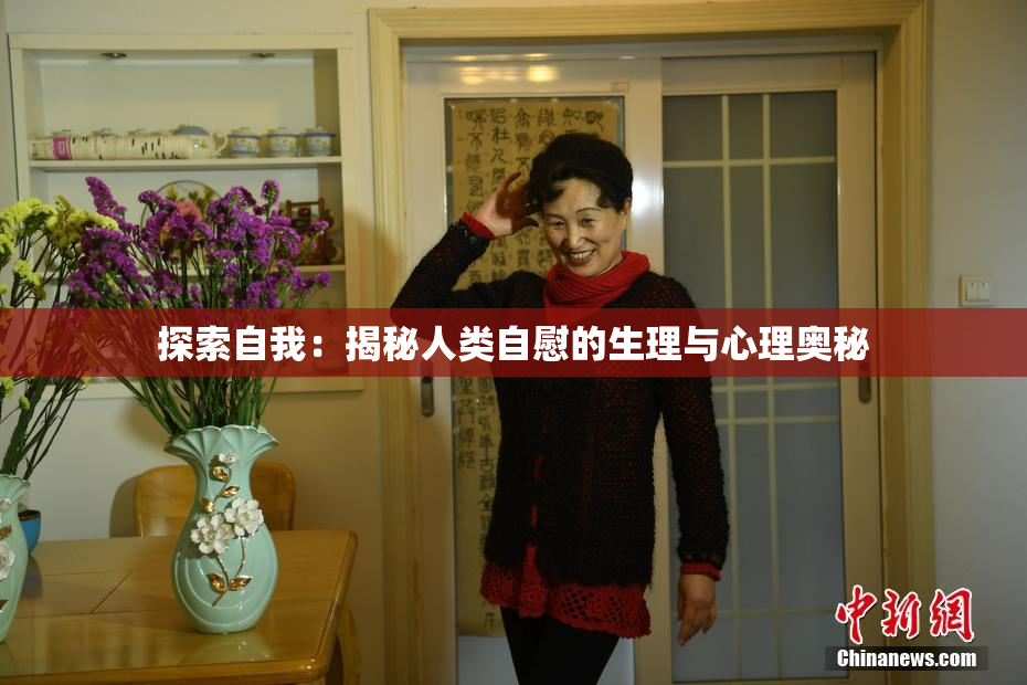 探索自我：揭秘人类自慰的生理与心理奥秘
