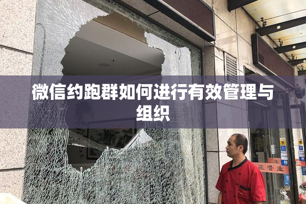 微信约跑群如何进行有效管理与组织