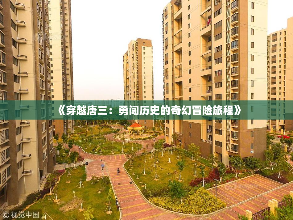 《穿越唐三：勇闯历史的奇幻冒险旅程》