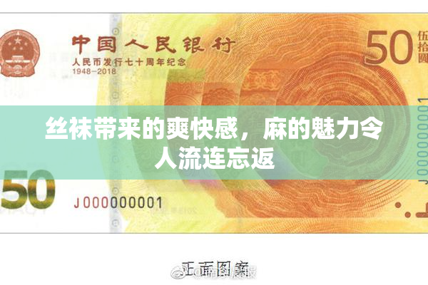 丝袜带来的爽快感，麻的魅力令人流连忘返