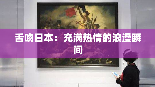 舌吻日本：充满热情的浪漫瞬间