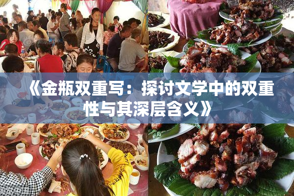 《金瓶双重写：探讨文学中的双重性与其深层含义》