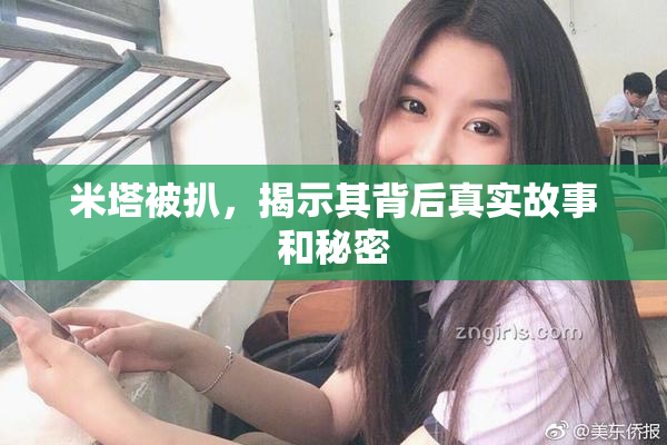 米塔被扒，揭示其背后真实故事和秘密