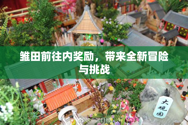 雏田前往内奖励，带来全新冒险与挑战