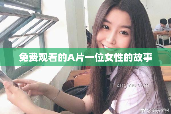 免费观看的A片一位女性的故事