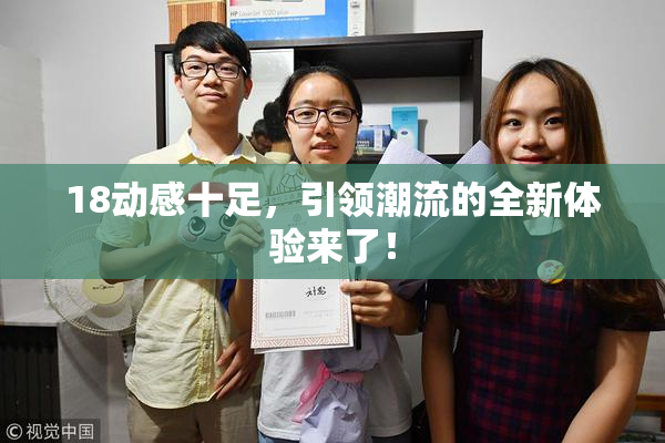 18动感十足，引领潮流的全新体验来了！