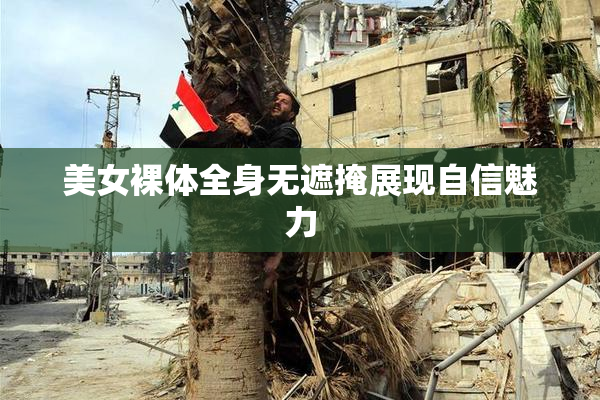 美女裸体全身无遮掩展现自信魅力