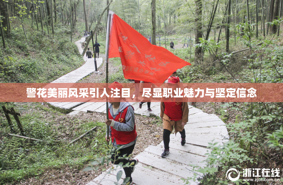 警花美丽风采引人注目，尽显职业魅力与坚定信念