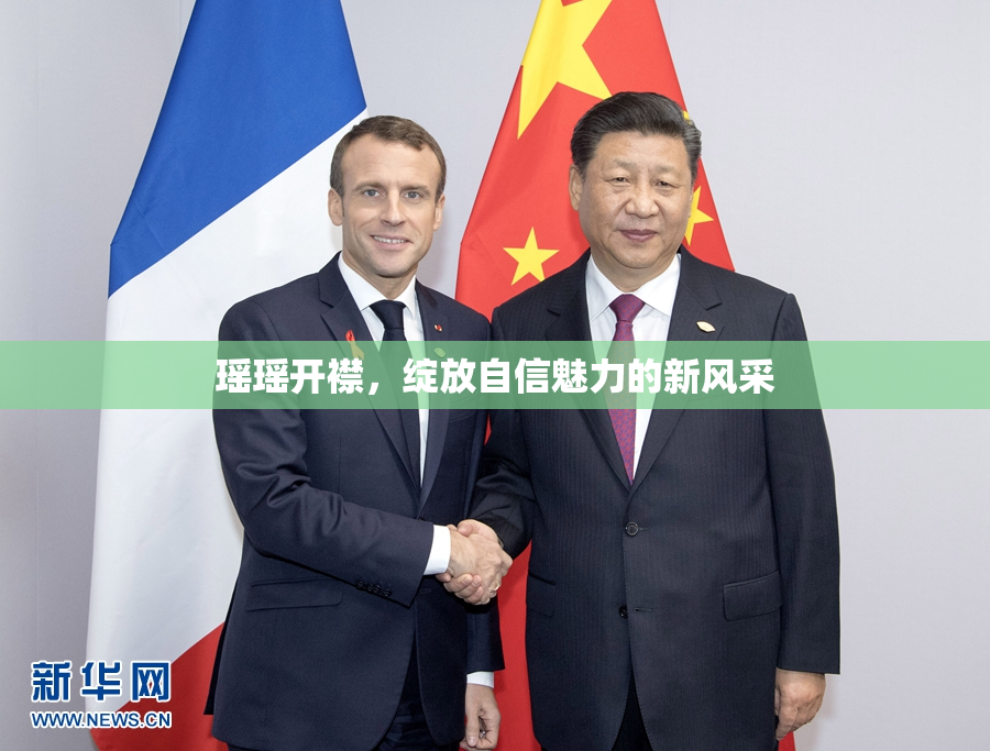瑶瑶开襟，绽放自信魅力的新风采