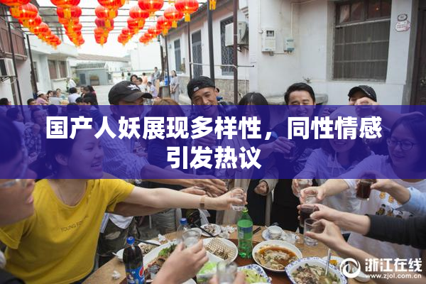 国产人妖展现多样性，同性情感引发热议