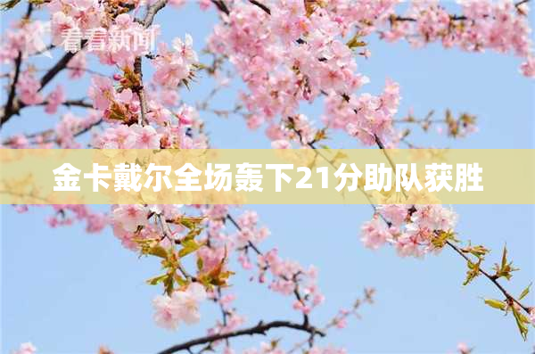 金卡戴尔全场轰下21分助队获胜