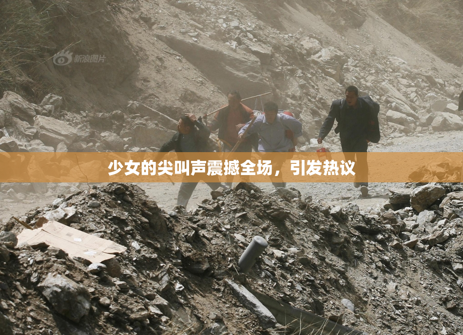 少女的尖叫声震撼全场，引发热议