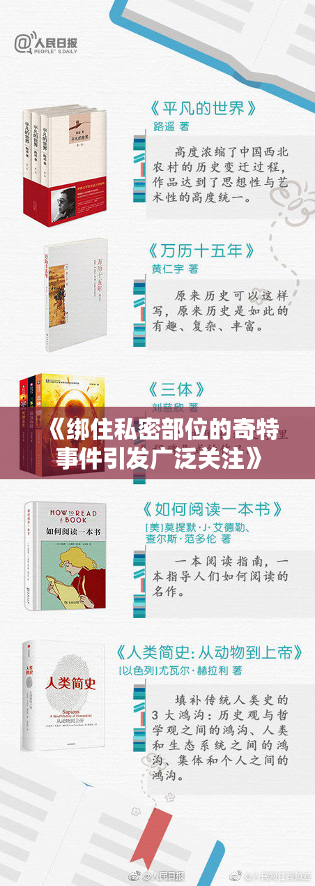《绑住私密部位的奇特事件引发广泛关注》