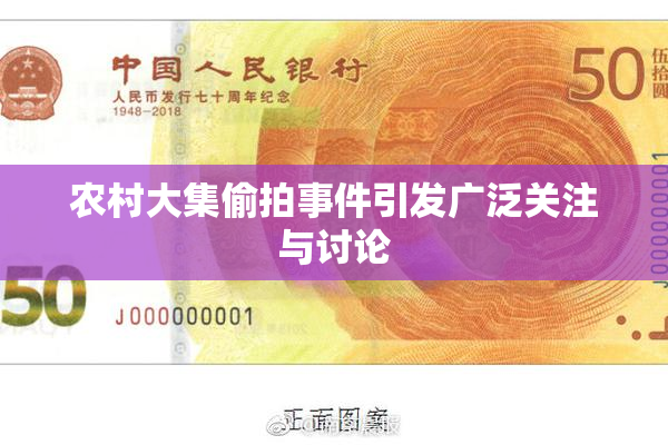 农村大集偷拍事件引发广泛关注与讨论