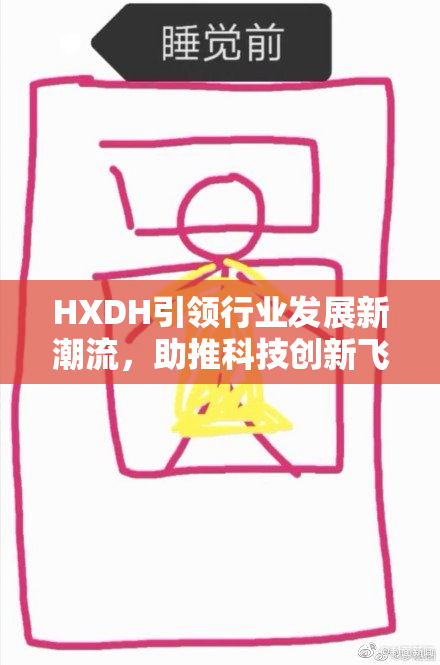HXDH引领行业发展新潮流，助推科技创新飞跃！