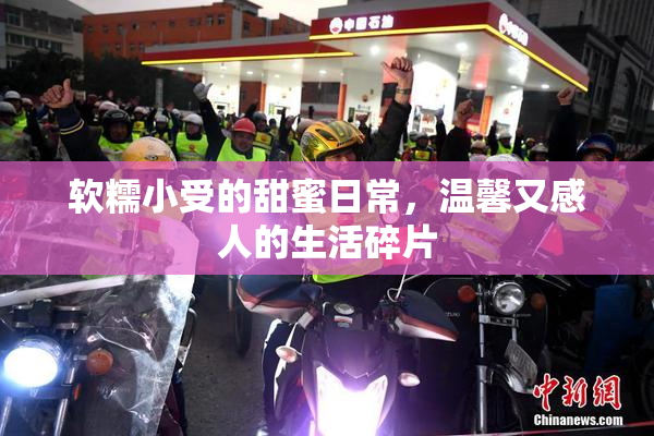 软糯小受的甜蜜日常，温馨又感人的生活碎片