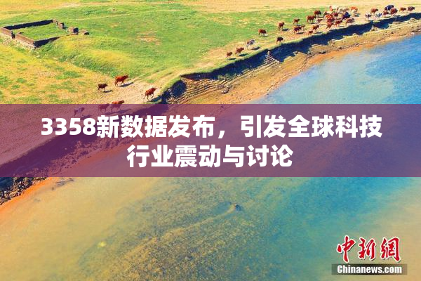 3358新数据发布，引发全球科技行业震动与讨论