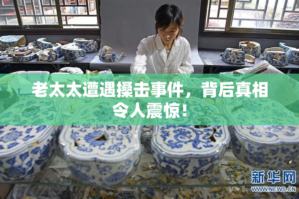 老太太遭遇搡击事件，背后真相令人震惊！