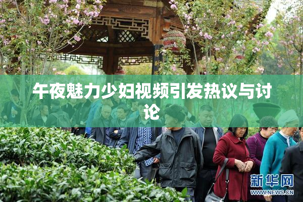 午夜魅力少妇视频引发热议与讨论