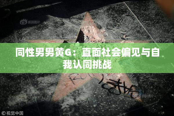 同性男男黄G：直面社会偏见与自我认同挑战