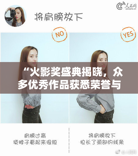 “火影奖盛典揭晓，众多优秀作品获悉荣誉与惊喜”