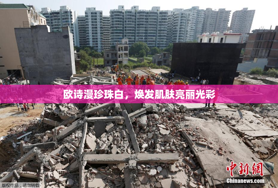 欧诗漫珍珠白，焕发肌肤亮丽光彩