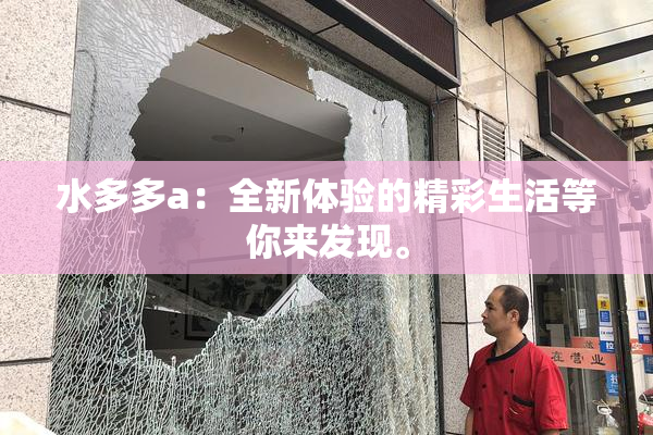 水多多a：全新体验的精彩生活等你来发现。