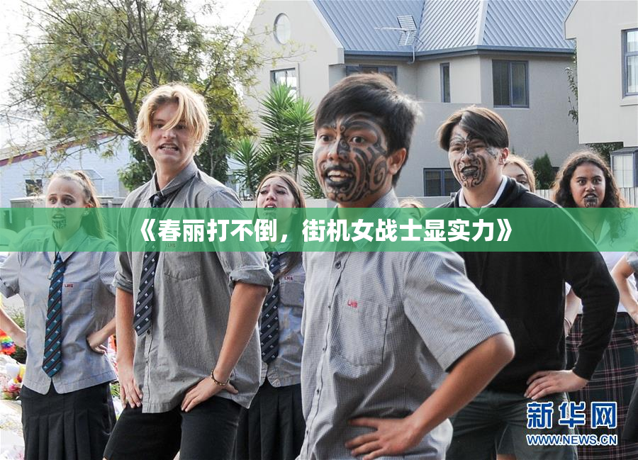 《春丽打不倒，街机女战士显实力》