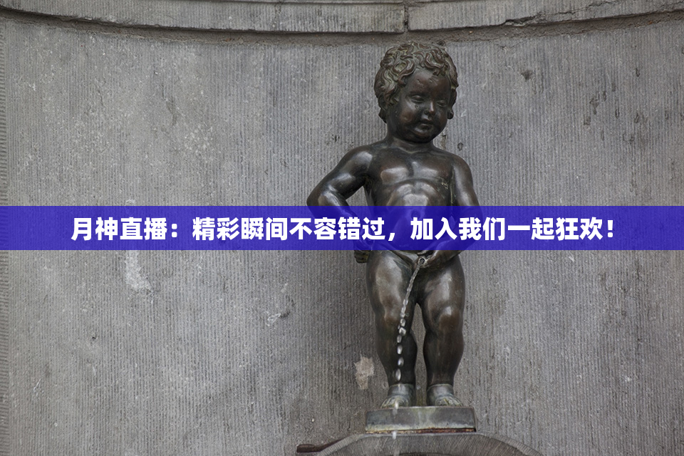 月神直播：精彩瞬间不容错过，加入我们一起狂欢！