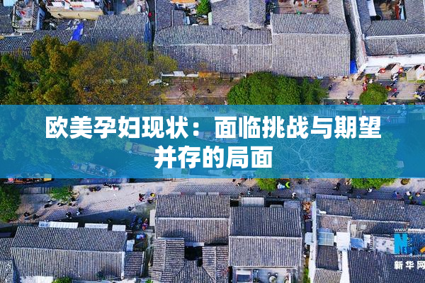 欧美孕妇现状：面临挑战与期望并存的局面