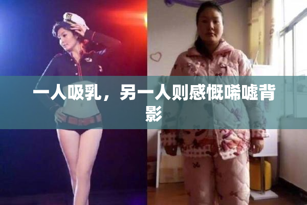 一人吸乳，另一人则感慨唏嘘背影