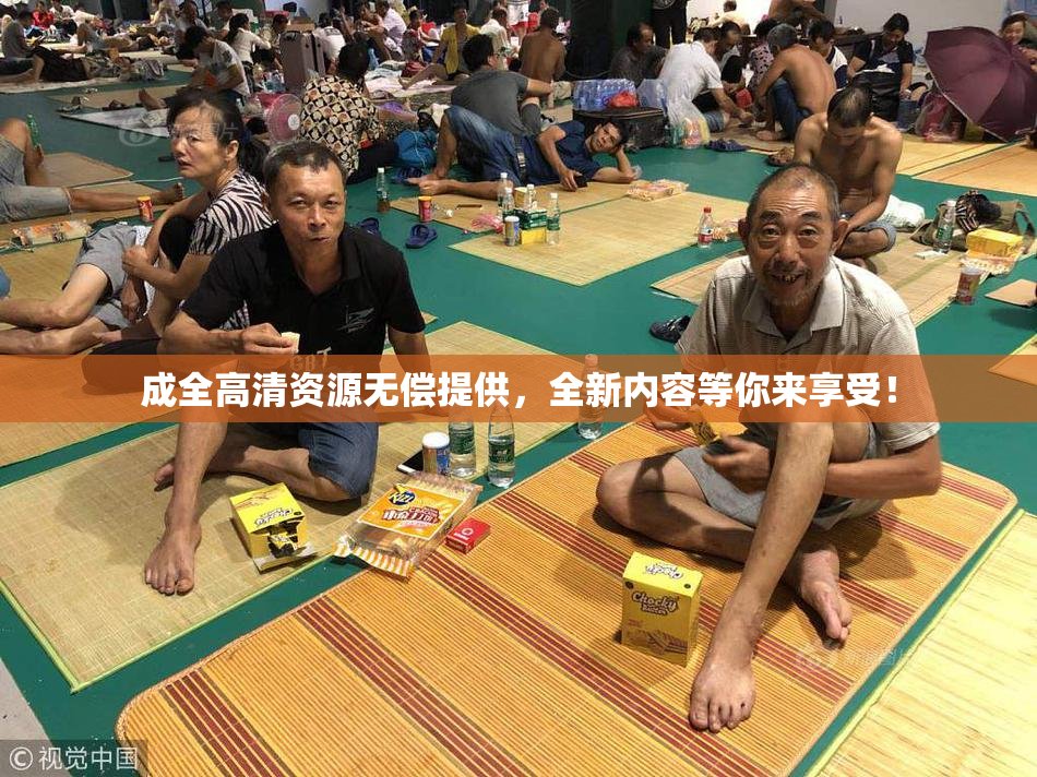 成全高清资源无偿提供，全新内容等你来享受！