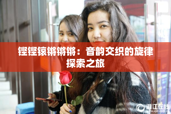 铿铿锿锵锵锵：音韵交织的旋律探索之旅
