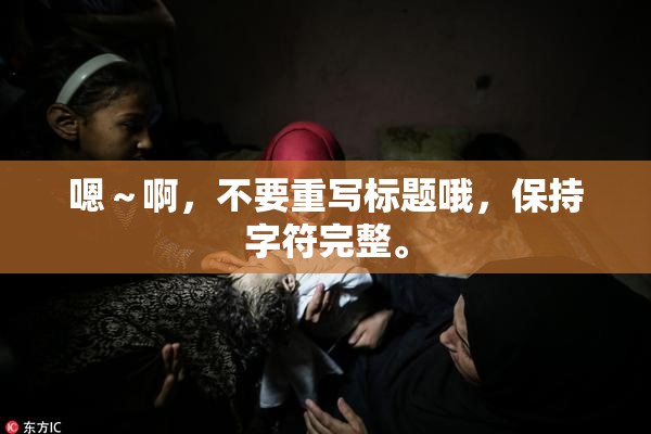 嗯～啊，不要重写标题哦，保持字符完整。