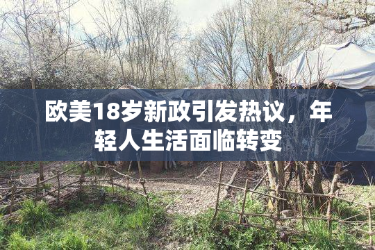 欧美18岁新政引发热议，年轻人生活面临转变