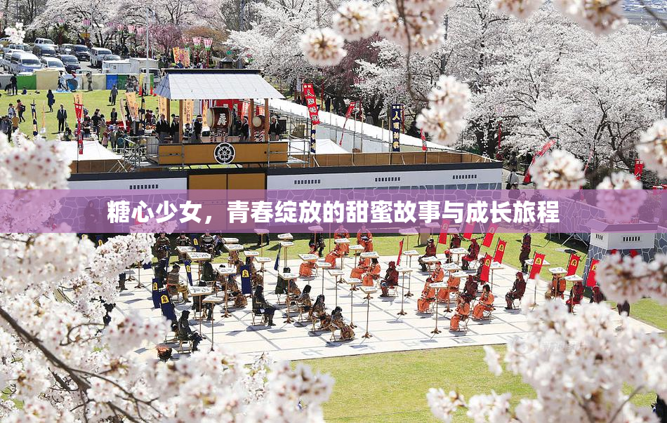 糖心少女，青春绽放的甜蜜故事与成长旅程