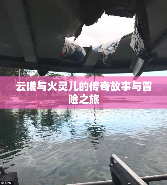 云曦与火灵儿的传奇故事与冒险之旅