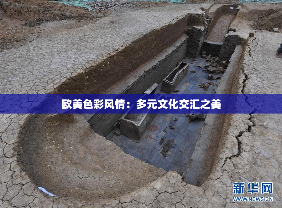 欧美色彩风情：多元文化交汇之美