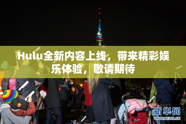 Hulu全新内容上线，带来精彩娱乐体验，敬请期待