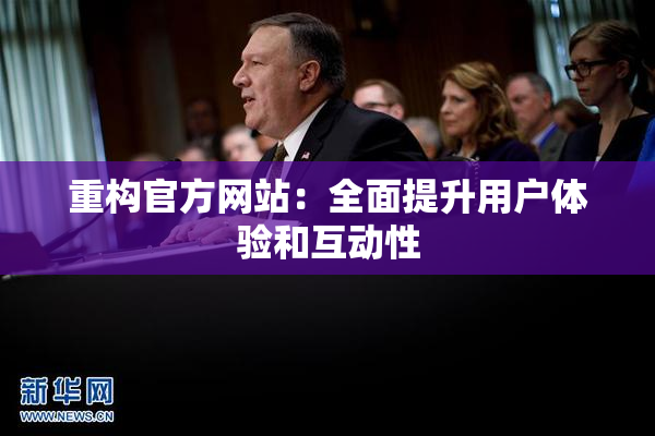 重构官方网站：全面提升用户体验和互动性