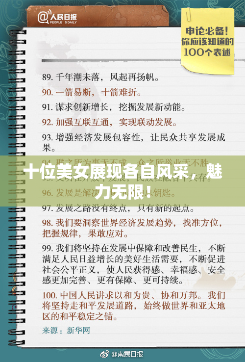 十位美女展现各自风采，魅力无限！