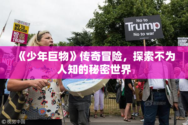 《少年巨物》传奇冒险，探索不为人知的秘密世界