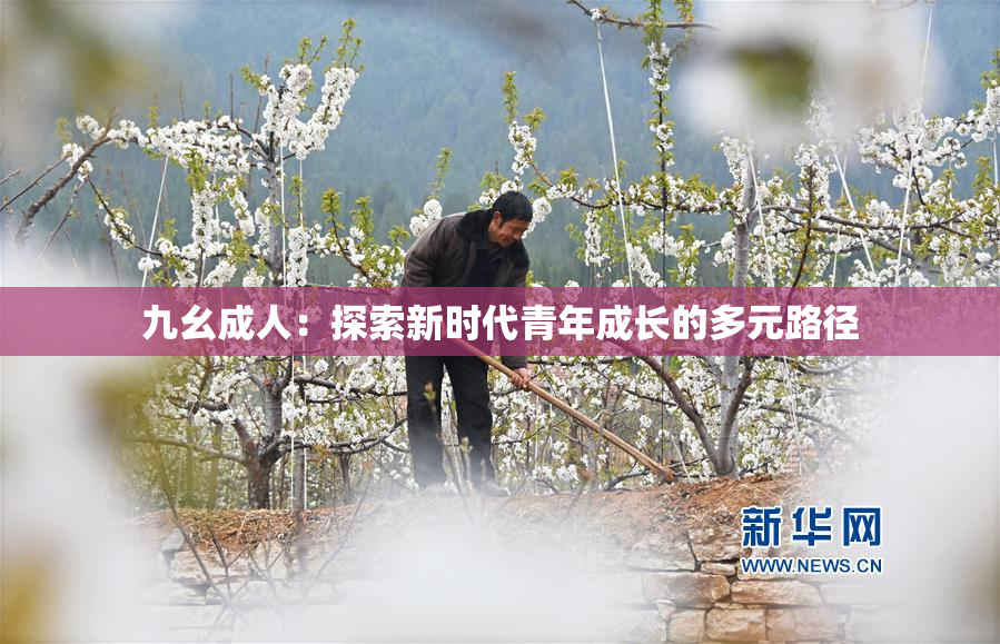 九幺成人：探索新时代青年成长的多元路径