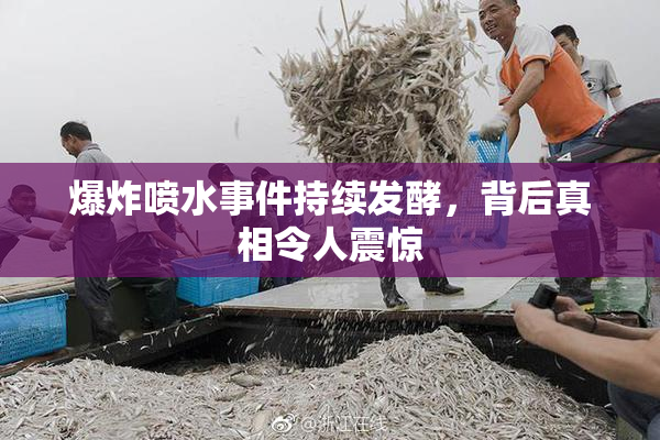 爆炸喷水事件持续发酵，背后真相令人震惊