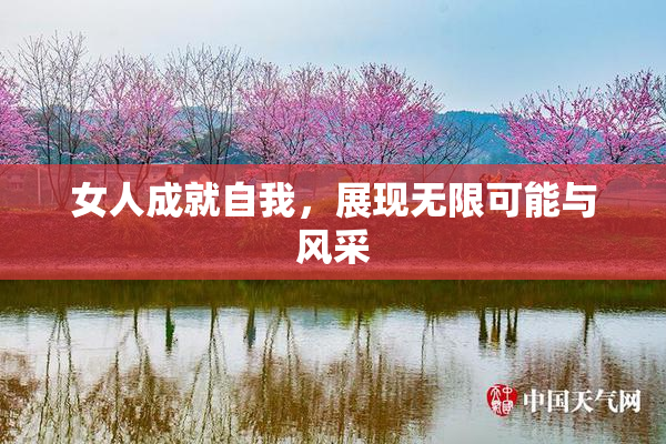 女人成就自我，展现无限可能与风采