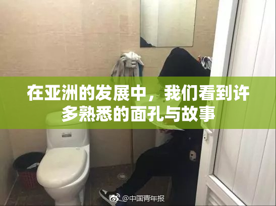 在亚洲的发展中，我们看到许多熟悉的面孔与故事