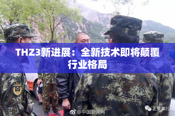 THZ3新进展：全新技术即将颠覆行业格局