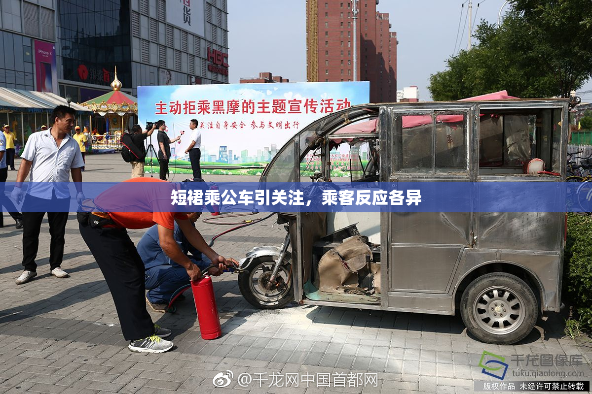 短裙乘公车引关注，乘客反应各异