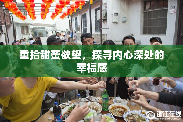 重拾甜蜜欲望，探寻内心深处的幸福感