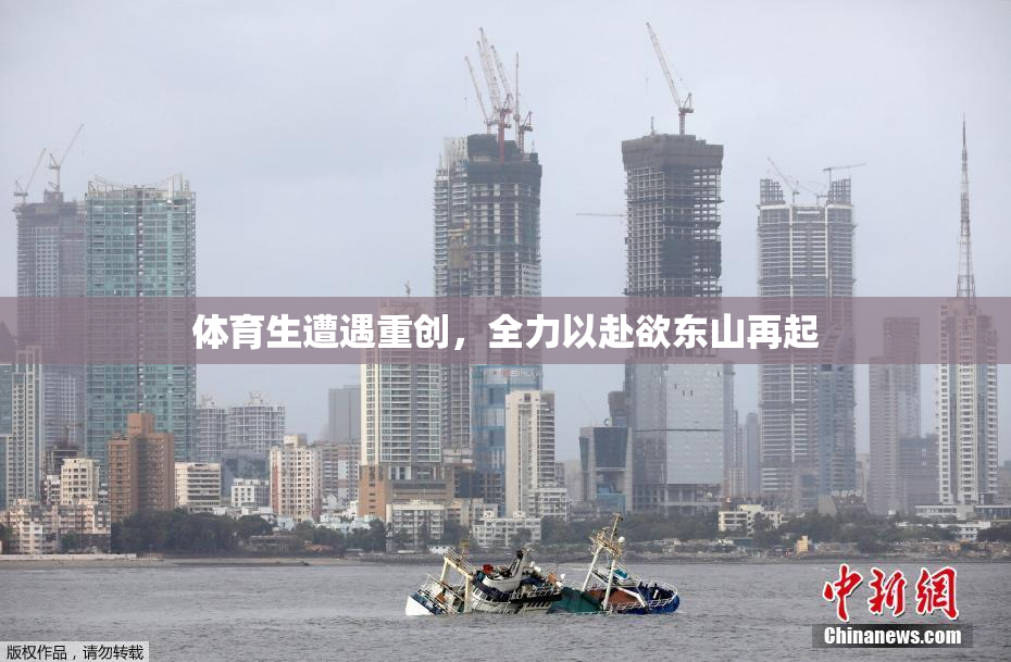 体育生遭遇重创，全力以赴欲东山再起